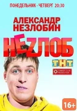 Неzлоб (2013) cериал скачать через торрет бесплатно в хорошем качестве