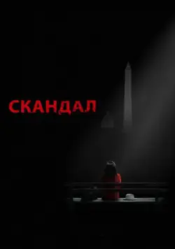 Скандал / Scandal (2012) cериал скачать через торрет бесплатно в хорошем качестве