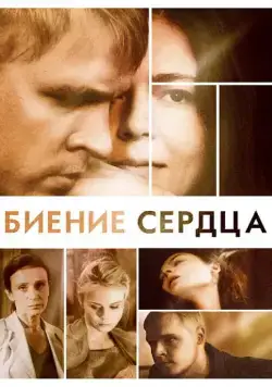 Биение сердца (2011) cериал скачать через торрет бесплатно в хорошем качестве
