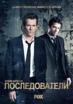 Последователи / The Following (2013) cериал скачать через торрет бесплатно в хорошем качестве