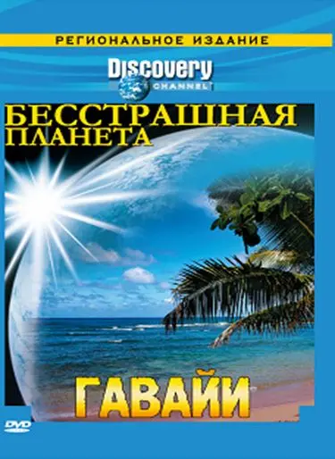 Discovery: Бесстрашная планета / Fearless Planet (2007) cериал скачать через торрет бесплатно в хорошем качестве