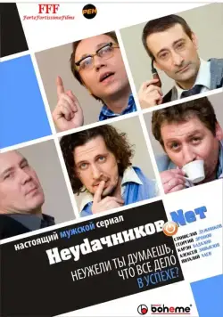 Неудачников.net (2010) cериал скачать через торрет бесплатно в хорошем качестве