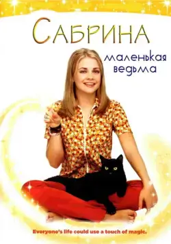Сабрина — маленькая ведьма / Sabrina the Teenage Witch (1996) cериал скачать через торрет бесплатно в хорошем качестве