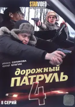 Дорожный патруль 4 (2010) cериал скачать через торрет бесплатно в хорошем качестве