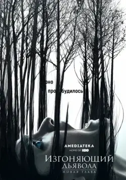 Изгоняющий дьявола / The Exorcist (2016) cериал скачать через торрет бесплатно в хорошем качестве