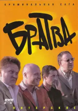 Братва (2005) cериал скачать через торрет бесплатно в хорошем качестве