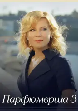 Парфюмерша 3 (2017) cериал скачать через торрет бесплатно в хорошем качестве
