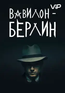 Вавилон-Берлин / Babylon Berlin (2017) cериал скачать через торрет бесплатно в хорошем качестве