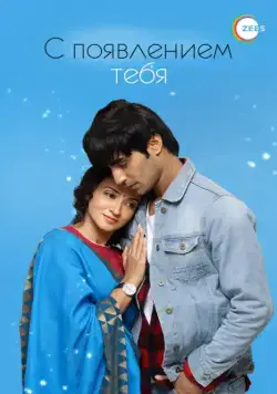 С появлением тебя / Aap Ke Aa Jane Se (2018) cериал скачать через торрет бесплатно в хорошем качестве