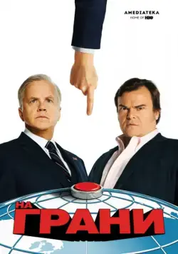 На грани / The Brink (2015) cериал скачать через торрет бесплатно в хорошем качестве