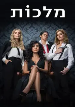 Королевы / Queens (2022) cериал скачать через торрет бесплатно в хорошем качестве