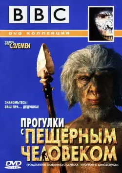 BBC: Прогулки с пещерным человеком / Walking with Cavemen (2003) cериал скачать через торрет бесплатно в хорошем качестве