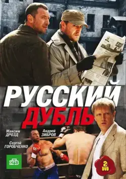 Русский дубль (2010) cериал скачать через торрет бесплатно в хорошем качестве