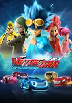 Лига WatchCar. Битвы чемпионов / Power Battle WatchCar (2016) сериал мультфильм скачать через торрет бесплатно в хорошем качестве