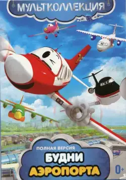 Будни аэропорта / The Airport Diary (2012) cериал мультфильм скачать через торрет бесплатно в хорошем качестве