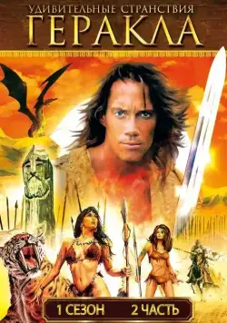 Удивительные странствия Геракла / Hercules: The Legendary Journeys (1995) cериал скачать через торрет бесплатно в хорошем качестве