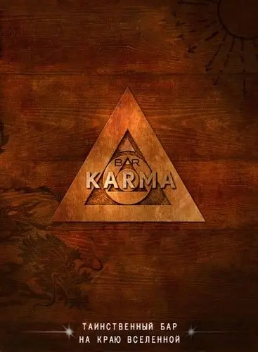 Бар «Карма» / TV You Control: Bar Karma (2010) cериал скачать через торрет бесплатно в хорошем качестве