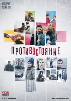 Противостояние (2017) cериал скачать через торрет бесплатно в хорошем качестве