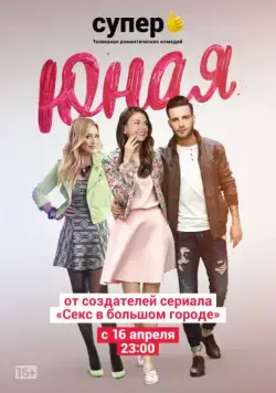 Юная / Younger (2015) cериал скачать через торрет бесплатно в хорошем качестве