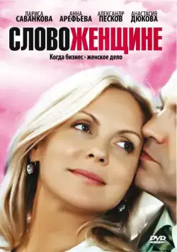 Слово женщине (2010) cериал скачать через торрет бесплатно в хорошем качестве