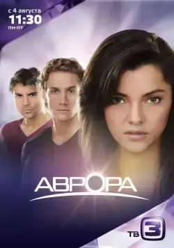 Аврора / Aurora (2010) cериал скачать через торрет бесплатно в хорошем качестве