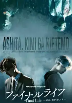 Финальная жизнь / Fainaru raifu: Ashita, kimi ga kietemo (2017) cериал скачать через торрет бесплатно в хорошем качестве