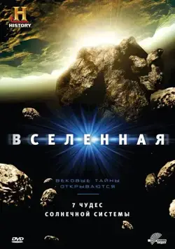 Вселенная / The Universe (2007) cериал скачать через торрет бесплатно в хорошем качестве