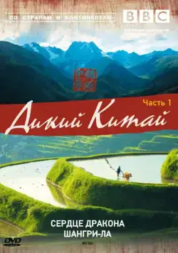 BBC: Дикий Китай / Wild China (2008) cериал скачать через торрет бесплатно в хорошем качестве