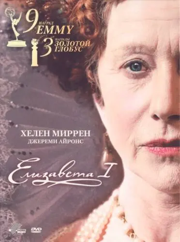 Елизавета I / Elizabeth I (2005) cериал скачать через торрет бесплатно в хорошем качестве