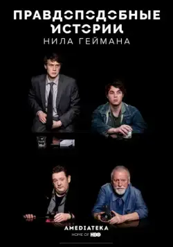 Правдоподобные истории Нила Геймана / Neil Gaiman's Likely Stories (2016) cериал скачать через торрет бесплатно в хорошем качестве