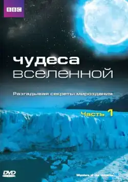 Чудеса Вселенной / Wonders of the Universe (2011) cериал скачать через торрет бесплатно в хорошем качестве