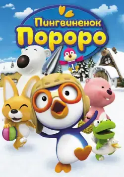 Пингвиненок Пороро / Pororo the Little Penguin (2004) cериал мультфильм скачать через торрет бесплатно в хорошем качестве