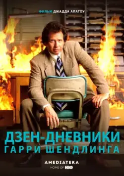 Дзен-дневники Гарри Шендлинга / The Zen Diaries of Garry Shandling (2018) сериаланиме скачать через торрет бесплатно в хорошем качестве