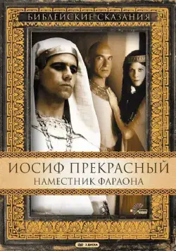 Иосиф Прекрасный: Наместник фараона / Joseph 1995 смотреть онлайн cериал в хорошем качестве