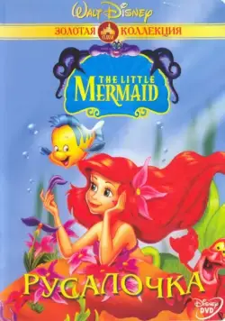 Русалочка / The Little Mermaid (1992) cериал мультфильм скачать через торрет бесплатно в хорошем качестве
