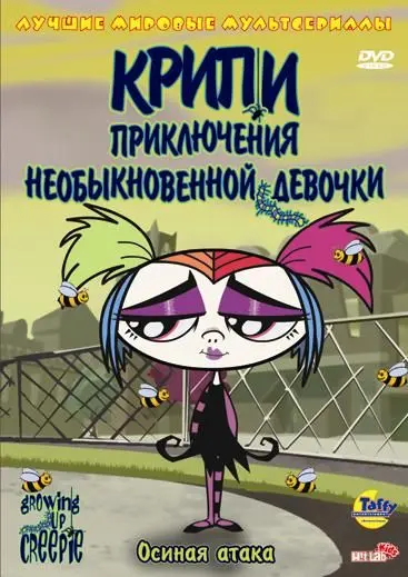 Крипи: Приключения необыкновенной девочки / Growing Up Creepie (2006) cериал мультфильм скачать через торрет бесплатно в хорошем качестве