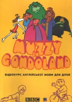 Маззи / Muzzy in Gondoland (1986) cериал скачать через торрет бесплатно в хорошем качестве