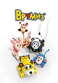 Врумиз / Vroomiz (2012) cериал мультфильм скачать через торрет бесплатно в хорошем качестве