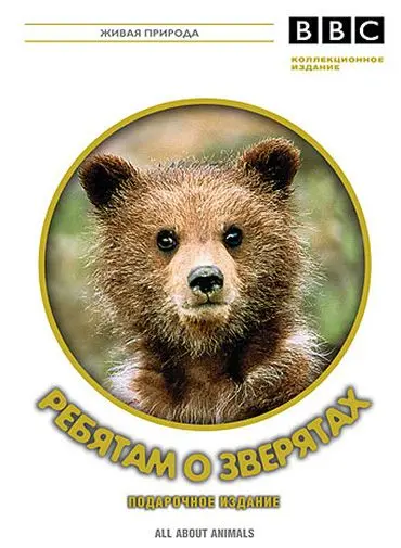 BBC: Ребятам о зверятах / All about animals (2006) cериал скачать через торрет бесплатно в хорошем качестве