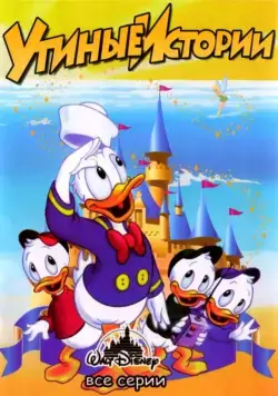 Утиные Истории / DuckTales (1987) cериал мультфильм скачать через торрет бесплатно в хорошем качестве
