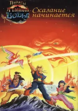 Пираты темной воды / The Pirates of Dark Water (1991) cериал мультфильм скачать через торрет бесплатно в хорошем качестве