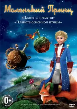 Маленький принц / Le petit prince (2011) cериал мультфильм скачать через торрет бесплатно в хорошем качестве