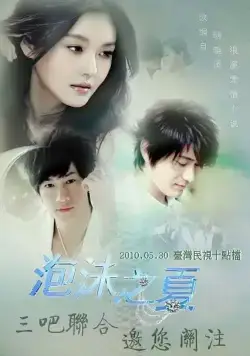 Лето мыльных пузырей / Pao mo zhi xia (2010) cериал скачать через торрет бесплатно в хорошем качестве