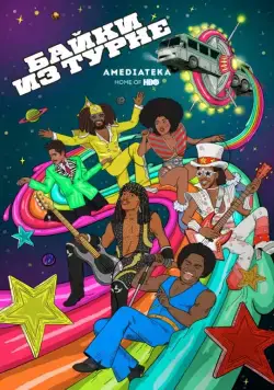 Байки из турне / Mike Judge Presents: Tales from the Tour Bus (2017) cериал мультфильм скачать через торрет бесплатно в хорошем качестве