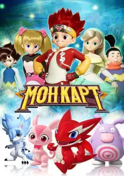 Монкарт / Monkart (2017) cериал скачать через торрет бесплатно в хорошем качестве