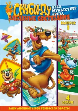 Скуби Ду: Забавные состязания «Всех мультсупер звезд» / Scooby's All Star Laff-A-Lympics (1977) cериал мультфильм скачать через торрет бесплатно в хорошем качестве