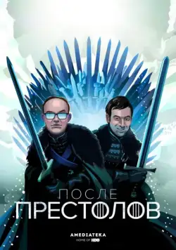 После Престолов / After the Thrones (2016) cериал скачать через торрет бесплатно в хорошем качестве