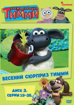 Время барашка Тимми / Timmy Time (2009) cериал мультфильм скачать через торрет бесплатно в хорошем качестве