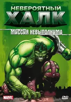 Невероятный Халк / The Incredible Hulk (1996) cериал мультфильм скачать через торрет бесплатно в хорошем качестве