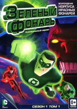 Зеленый Фонарь: Анимационный сериал / Green Lantern: The Animated Series (2011) cериал мультфильм скачать через торрет бесплатно в хорошем качестве